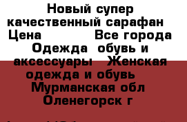 Новый супер качественный сарафан › Цена ­ 1 550 - Все города Одежда, обувь и аксессуары » Женская одежда и обувь   . Мурманская обл.,Оленегорск г.